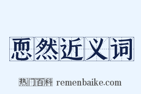 恧然近义词是什么意思的图片